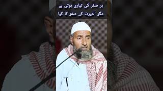 Har Safar ki tayari hoti hai Akhirat ke Safar ki