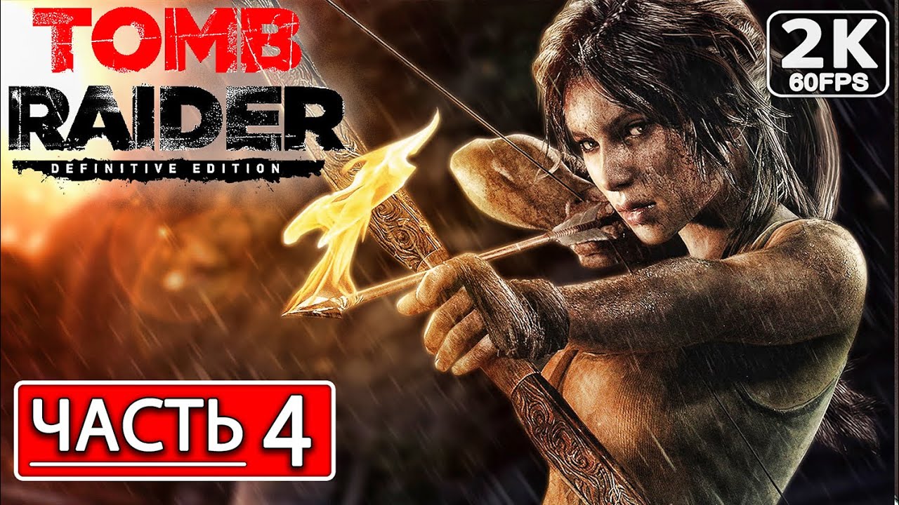 TOMB RAIDER 2013 Полное Прохождение Часть 4 [2K PC] ТОМБ РАЙДЕР ЛАРА ...