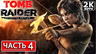 TOMB RAIDER 2013 Полное Прохождение Часть 4 [2K PC] ТОМБ РАЙДЕР ЛАРА КРОФТ ● Обзор и Сюжет