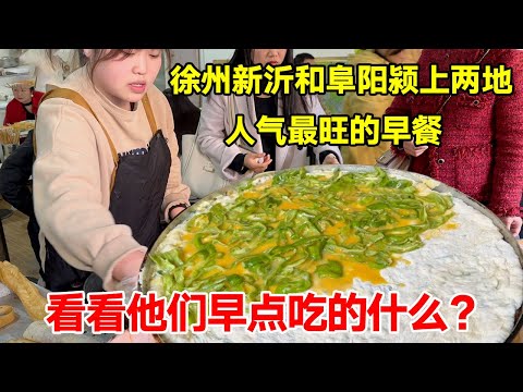 徐州新沂和阜阳颍上两地人气最旺的早餐，看看他们早点吃的什么？【唐哥美食】