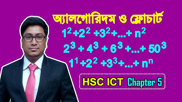 ধারার যোগফল নির্ণয়ের অ্যালগরিদম ও ফ্লোচার্ট (পার্ট-২) | পাঠ-৩২ | Mizan Sir