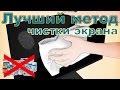 Как чистить экран ноутбука ,монитор...