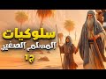 فيلم سلوكيات المسلم الصغير الجزء الاول حصريا 2024 