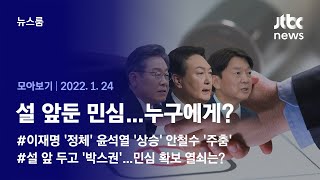 [뉴스룸 모아보기] 명절 앞두고…'대선 민심' 누구에게로? (2022.01.24 / JTBC News)