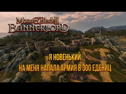 Видео: я новенький в Mount & Blade 2 Bannerlord и это мое противостояние армии в 80VS300