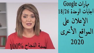 اجابات الوحدة 18/26 الإعلان على المواقع الأخرى