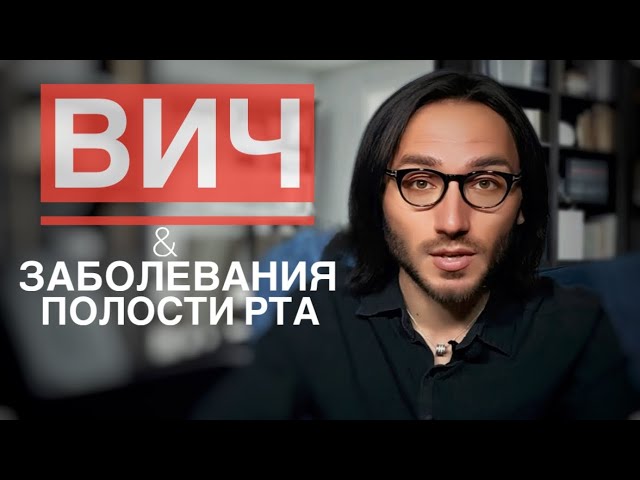 Артем Баринов - ВИЧ И ЗАБОЛЕВАНИЯ ПОЛОСТИ РТА