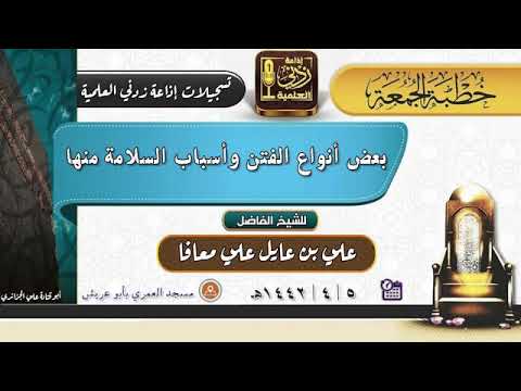 بعض أنواع القتن وأسباب السلامة منها | خطبة جمعة للشيخ علي بن عايل معافا ...