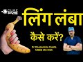 How to enlarge your penis? , How to enlarge a Penis? -Dr. Deepanshu Gupta #long #ling