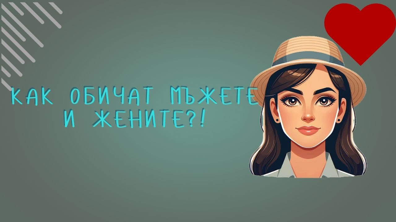 Как обичат мъжете и жените..?