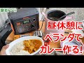 【Jackery ポータブル電源 240】キャンプと言えばカレー！仕事の合間にベランダのキャンプ場で本格カレー作る!【家キャン#3】