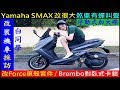 這台Yamaha SMAX 改很大。煞車有蟬叫聲【浮動式加大碟／改Force車殼套件／Brembo對臥式卡鉗】白同學機車採訪 Taiwan Motorcycle 白同學DIY教室