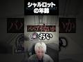 意外と高齢だったシャルロットに全く気を使わないヘンディー【ヘンディー/トナカイト/ハセシン/柊ツルギ/島村シャルロット/おおはらMEN/絲依とい/DoZ/Minecraft】