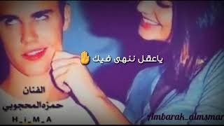 حمزه المحجوبي❤وانت تجيبه ياعقل ننهى فيك