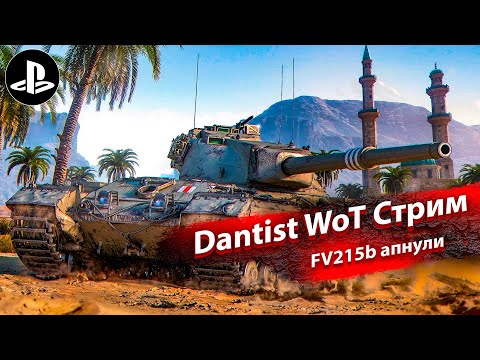 Видео: FV215b после апа в WoT Console