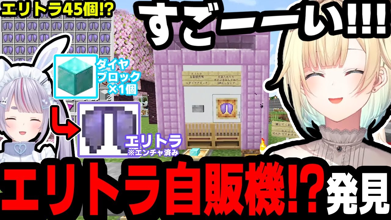 ネザーゲート前に新設された『エリトラ自販機』を見つけて購入するエマたそ!! 製作者：みみたや【兎咲ミミ/藍沢エマ/切り抜き/ぶいすぽ/マイクラ】