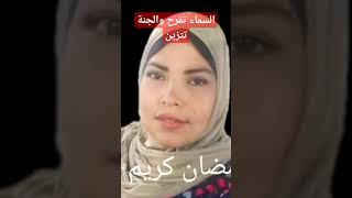 استقبال شهر رمضان الفديو كامل هنا?