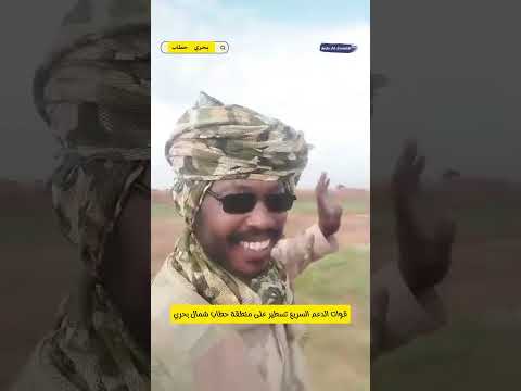 عاجل منطقة حطاب في طاعة الاشاوس شمال بحري