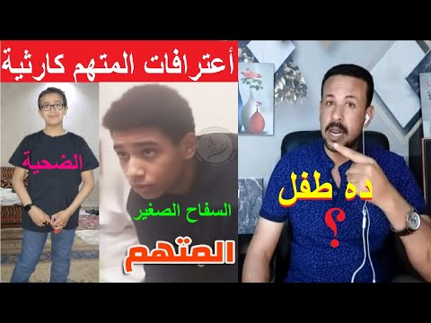 اعترافات يوسف سفاح الاسماعيلية الصغير بعد اعادة تمثيل الجريمة مرتين وسبب اختياره للضحية