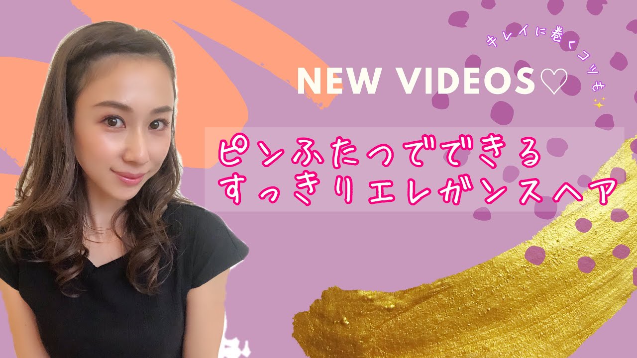 ゴムふたつでできるすっきりエレガンスヘア Youtube