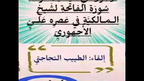 أرجوزة: في كيفية قراءة سورة #الفاتحة# بصوت: الطييب التجاجتي