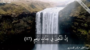 { إِنَّ الْمُتَّقِينَ فِي جَنَّاتٍ وَنَعِيمٍ } • ياسر الدوسري ▪سورة الطور ♡