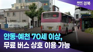 안동·예천 70세 이상, 무료 버스 상호 이용 가능 / 안동MBC