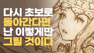 1년 동안 모작 700장 하고 후회한 것