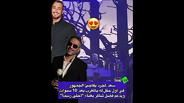 سعد لمجرد يبهر الجمهور بأغنية فضل شاكر احلى رسمة 