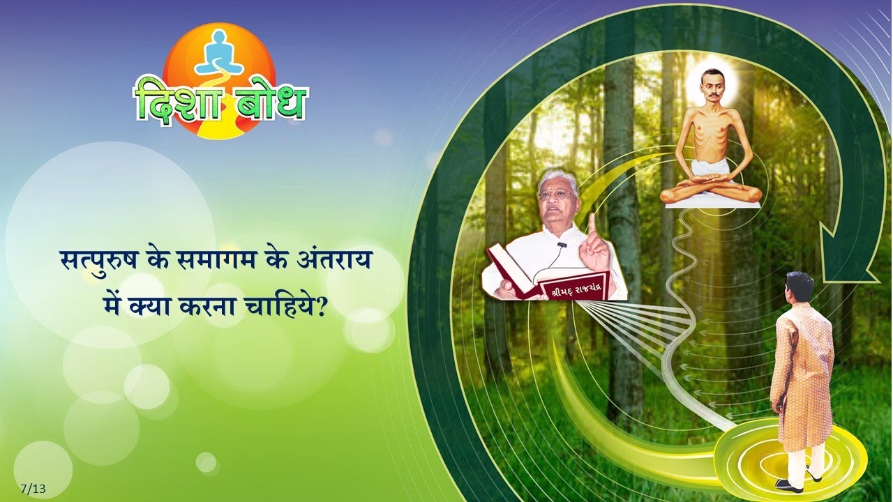Disha Bodh (7) - Shrimad Rajchandra Vachanamrut Patrank 449