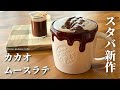 【スタバ新作】カカオムースラテの作り方レシピ｜チョコ好き必見！