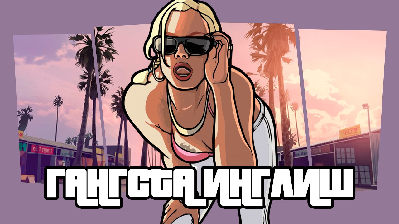 Английский с GTA San Andreas