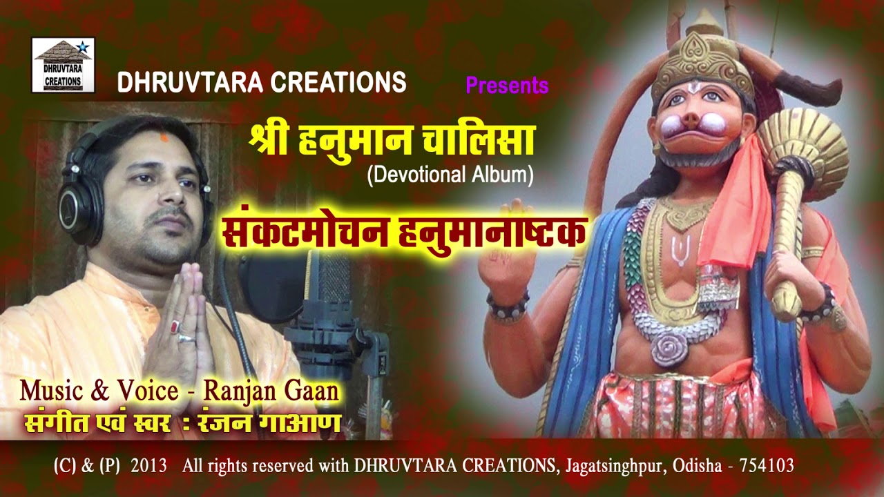 Sankatmochan Hanumanashtak 2013  Voice  Music Ranjan Gaan