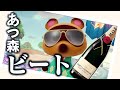 【密ですビート】あつ森ビート - OPが途中からぶっ壊れる動画(スイッチ買えない怒りを込めてみました)