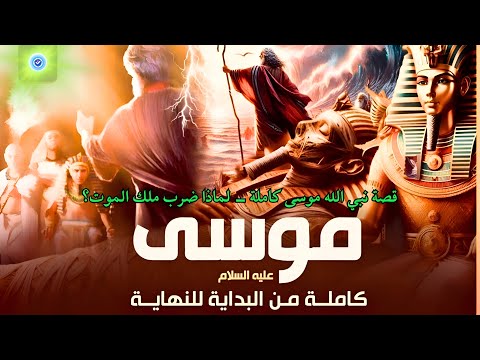 سلسلة قصص القران قصة نبي الله موسى كاملة لماذا ضرب ملك الموت