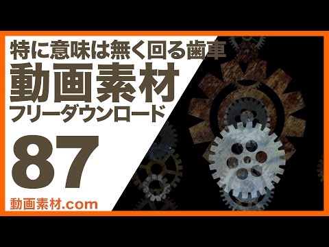 無料動画素材87 特に意味は無く回る歯車 ロイヤリティーフリー Youtube