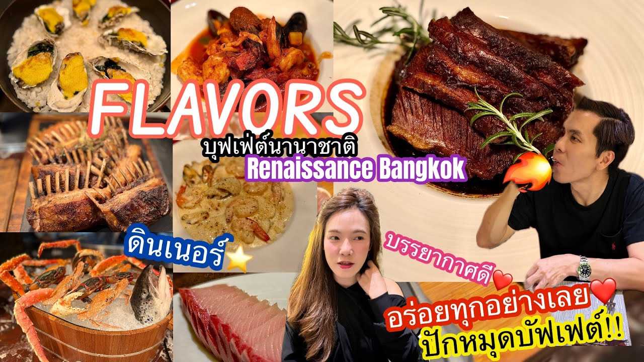 อ้นพาวาร์ป : ห้องอาหาร Flavors at Renaissance Bangkok Ratchaprasong