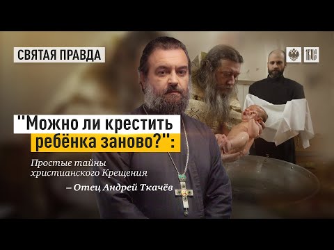 Можно ли крестить ребенка заново? Протоиерей  Андрей Ткачёв.