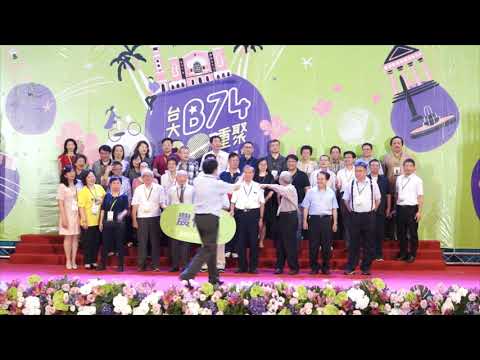 台大「B74 三十重聚 2019 愛你依舊」- 農化系團拍篇