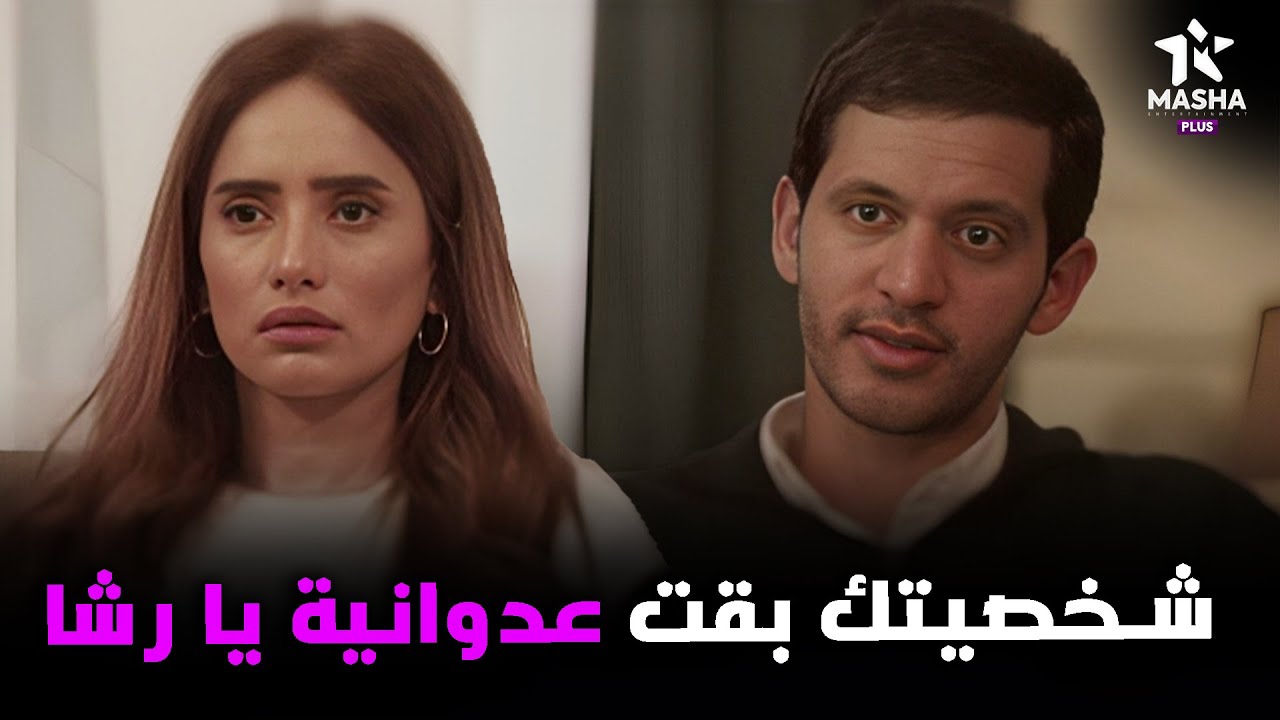 الدكتور بيبلغ رشا انها بقت شخص عدواني بسبب المشاكل اللي اتعرضتلها 🔥😮