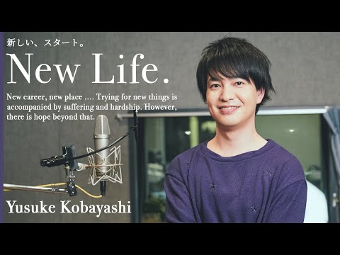 New Life -新しいスタート-  小林裕介編