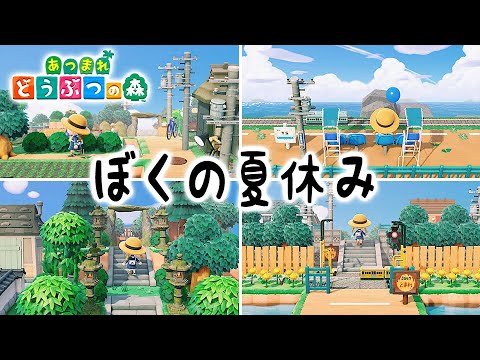 あつ森 ぼくの夏休みを完全再現した うすぐも島 が完成度高すぎて別次元の出来栄えだった うすぐも島 あつまれどうぶつの森 Animal Crossing 牧場物語 オリーブタウンと希望の大地 Youtube あつ森 ぼくの夏休みを完全再現した うすぐも島 が完成度高すぎて別次元の出来栄えだった うすぐも島 あつまれどうぶつの森 Animal Crossing 牧場物語 オリーブタウンと希望の大地 Youtube