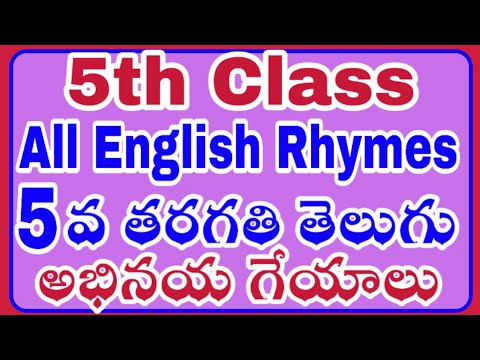 5th class telugu rhymes fifth rhymes 5వ తరగతి తెలుగు అభినయ గేయాలు