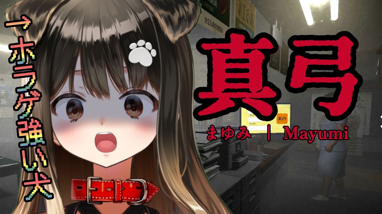 【 真弓 】病院は何で怖いのだおばけでてきがちなのだ【遠吠きゃん】