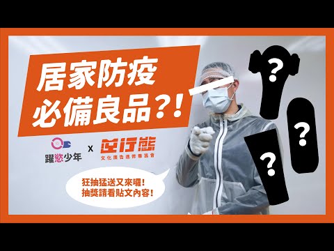 逆行態 2020文大進學廣告系畢業展 - 健康防疫宣導
