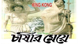 CHASER MEYA SHABANA I ALOMGIR I Probir Mitra I Anowara Bangla full Movie KING KONG