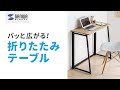 パッと広がる！折りたたみテーブル 100-DESKH030M