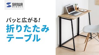 パッと広がる！折りたたみテーブル 100-DESKH030M