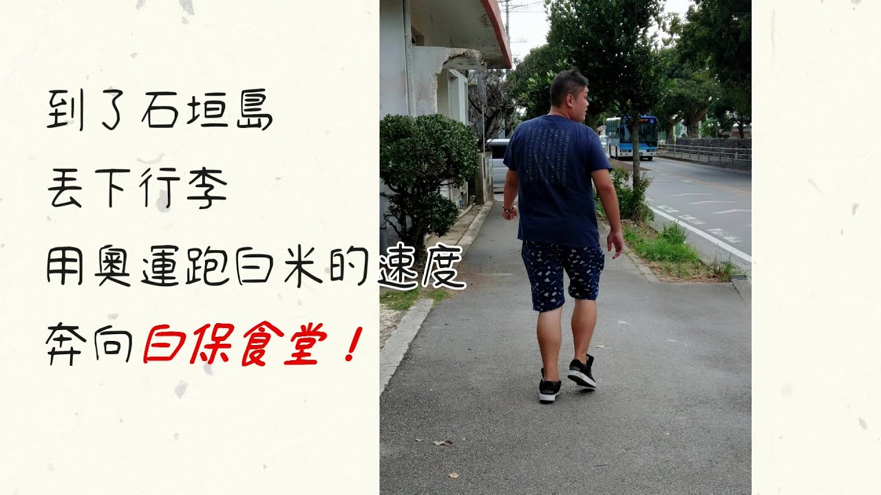 來不及白保食堂了 Youtube
