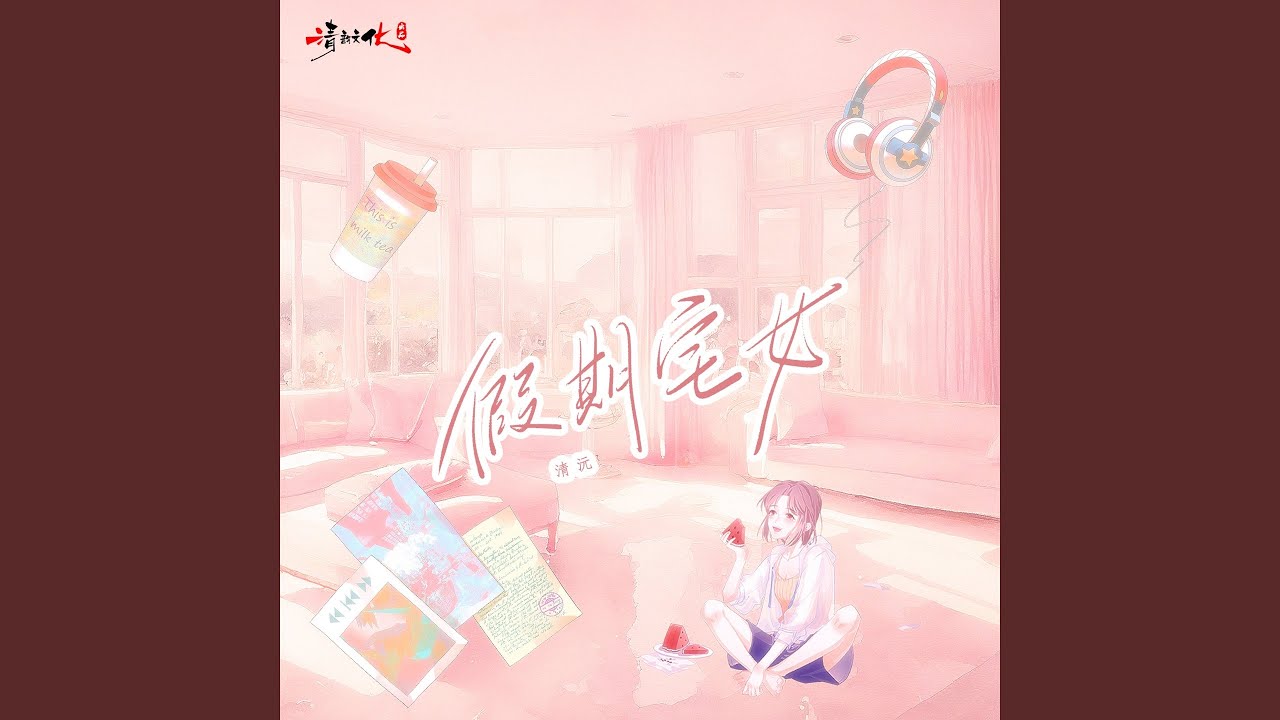 假期宅女 (伴奏) auf YouTube ansehen 假期宅女 (伴奏) auf YouTube ansehen